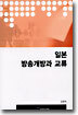 일본 방송개방과 교류