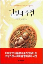 인형의 무덤