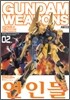 건담 웨폰즈 GUNDAM WEAPONS