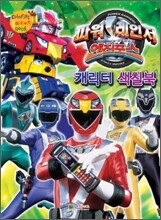 파워 레인저 엔진포스 캐릭터 색칠북
