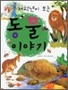 저학년이 보는 동물 이야기
