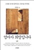 엄마가 희망입니다