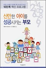 산만한 아이를 성공시키는 부모