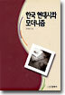 한국 현대시와 모더니즘
