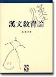 한문교육론