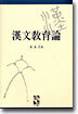 한문교육론