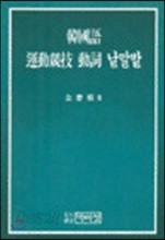 한국어 운동경기 동사 낱말밭