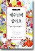 예수님이 좋아요