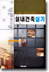 실내건축 실기