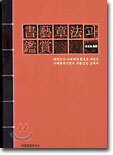 서예장법과 감상