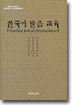 한국어 발음 교육