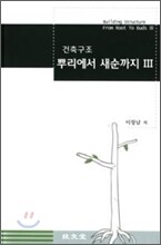 건축구조 뿌리에서 새순까지 3
