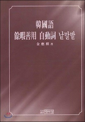 한국어 여가선용 자동사 낱말밭