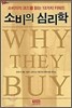 소비의 심리학
