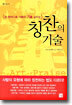 칭찬의 기술