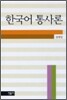 한국어 통사론