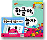한글아, 놀자
