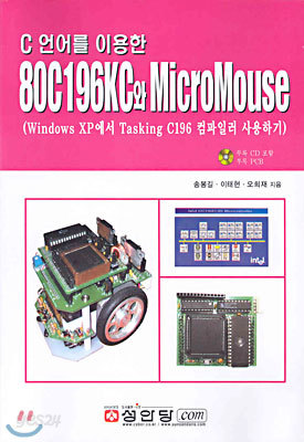 C 언어를 이용한 80C196KC와 MicroMouse