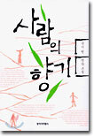 사람의 향기