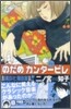 のだめカンタ-ビレ 1