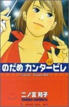 のだめカンタ-ビレ 3