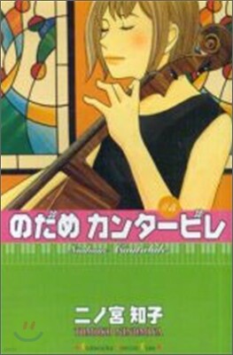 のだめカンタ-ビレ 5