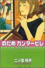 のだめカンタ-ビレ 5