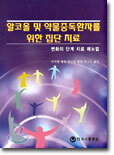 알코올 및 약물중독환자를 위한 집단 치료
