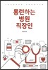 롱런하는 병원 직장인