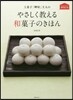 上菓子「岬屋」主人のやさしく敎える和菓子のきほん