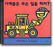 기계들은 무슨 일을 하지?