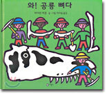 와! 공룡 뼈다