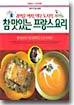 참 맛있는 프랑스 요리