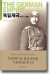 독일제국 1871~1919