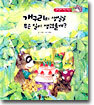 개구리의 생일날 무슨 일이 생겼을까?