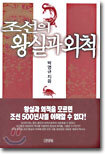 조선의 왕실과 외척