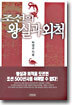 조선의 왕실과 외척
