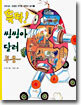 뚝딱! 씽씽아 달려