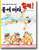 물에 떠라 뚝딱!