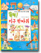 뚝딱! 지구 한바퀴