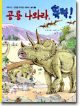공룡 나와라 뚝딱!