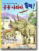 공룡 나와라 뚝딱!