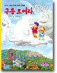 구름 모여라 뚝딱!