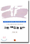 기독교를 뒤집어 읽어도 그런 예수는 없다