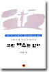 기독교를 뒤집어 읽어도 그런 예수는 없다