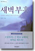 새벽 부흥