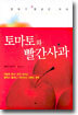 토마토와 빨간사과