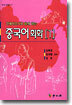 간체자쓰기와 함께 하는 중국어회화 1