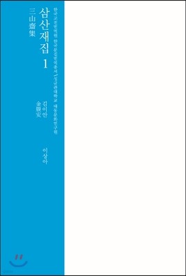 삼산재집 1