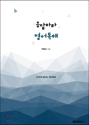 응답하라 영어독해 (흑백본)